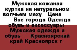 Мужская кожаная куртка на натуральном волчьем меху › Цена ­ 7 000 - Все города Одежда, обувь и аксессуары » Мужская одежда и обувь   . Красноярский край,Красноярск г.